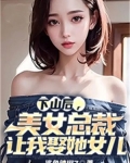 下山後，美女總裁讓我娶她女兒